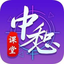 中惒课堂安卓下载