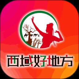 西域好地方app下载