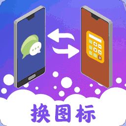 图标免费换app