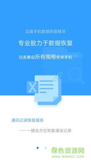 手机数据恢复精灵app下载