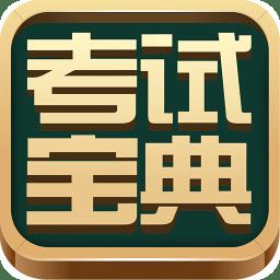 英腾教育考试宝典视频app