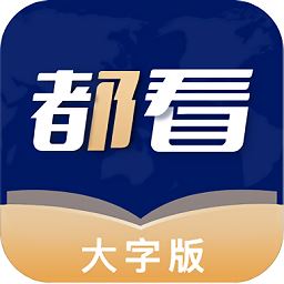 都看大字版app