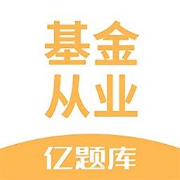 基金从业亿题库考试题库软件