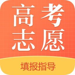 2021高考志愿app