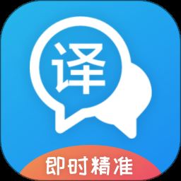 即时翻译官app下载