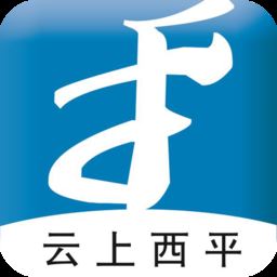 云上西平app