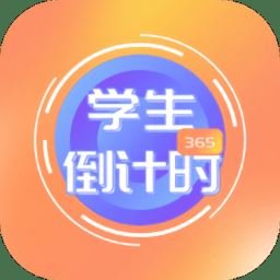 学生倒计时app下载