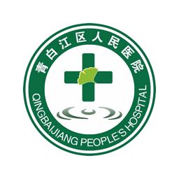 青白江区医院官方下载