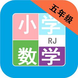 小学数学五年级app下载