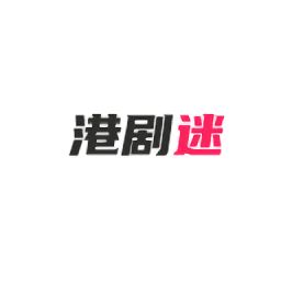 港剧迷app免费下载