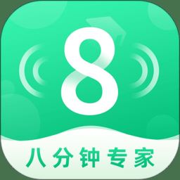 8分钟专家app下载