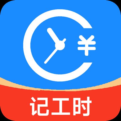 小时工工时记录app