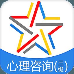 三级心理咨询师题库app下载