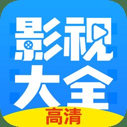 高清影视大全app下载安装