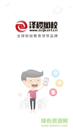 泽稷网校app