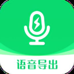 全能语音导出助手最新版下载