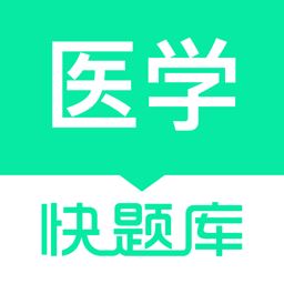 医学快题库app下载