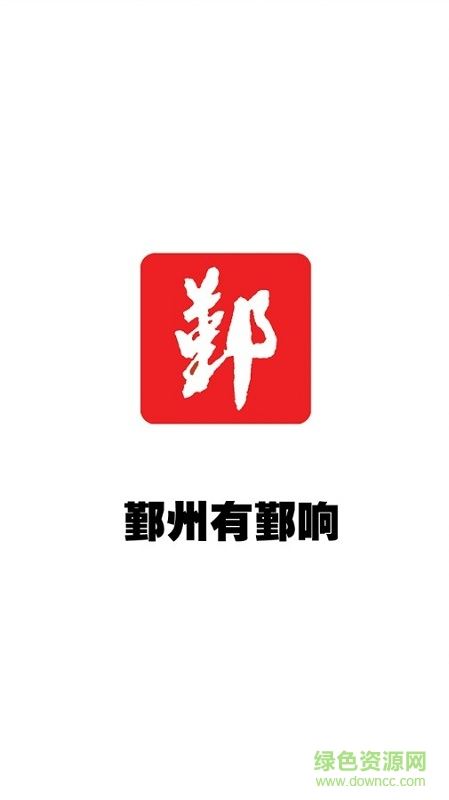 鄞响新闻客户端