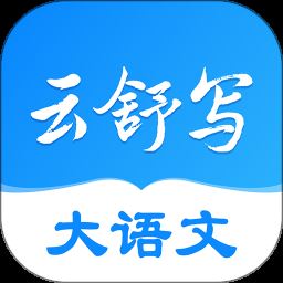 云舒写大语文app下载