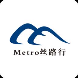 metro丝路行app下载