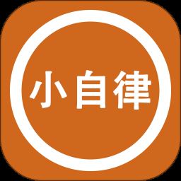 小自律app下载