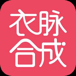 衣脉合成app下载