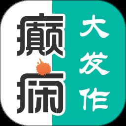 癫痫大发作app