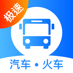 极品汽车票app(客运帮)