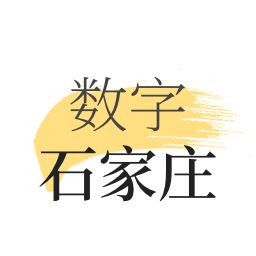 数字石家庄下载