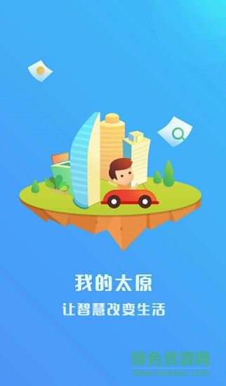 我的太原app下载