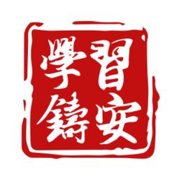 学习铸安手机app免费下载