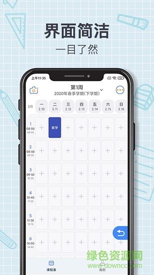 智能课程表下载