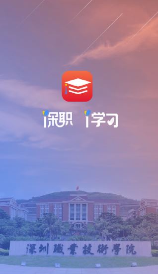 深职i学习app下载