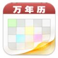 子秋万年历app