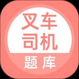 叉车模拟考试题库app下载