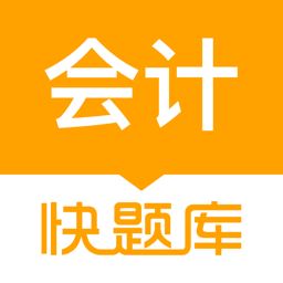 会计快题库app下载