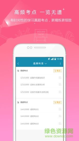 证券从业资格准题库app下载