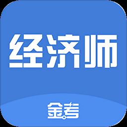 中级经济师考试app下载