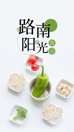 路南阳光食安软件