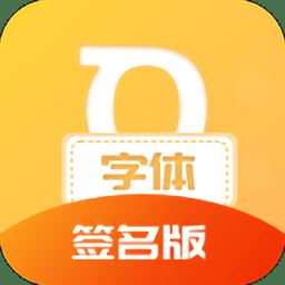 小趣爱字体app