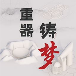 重器铸梦app下载