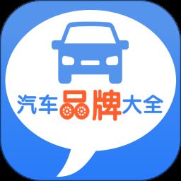 汽车品牌大全app免费下载