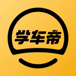 学车帝app下载