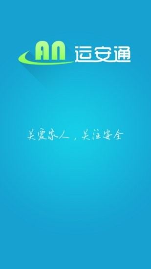 运安通司机app