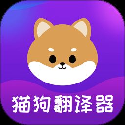 宠物猫狗交流器app下载