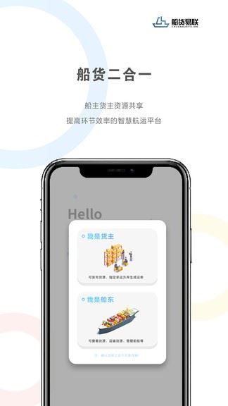 船货易联app