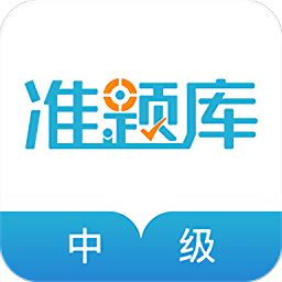 中级会计职称准题库