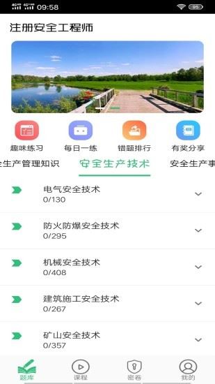 注册安全工程师丰题库手机版