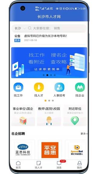 长沙市人才网app