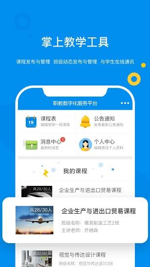 大工职教教师版app